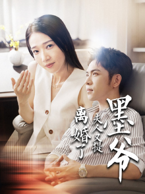 墨爷夫人又提离婚了（110集）好看短剧又来了