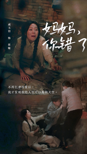妈妈，你错了（43集）热门了短剧
