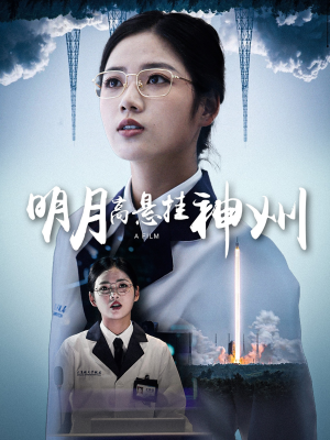 明月高悬挂神州（61集）超爽短剧推荐