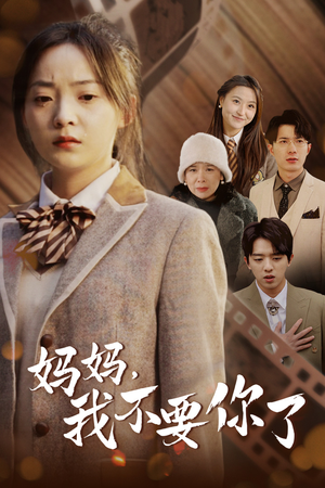 妈妈，我不要你了（65集）短剧在线观看