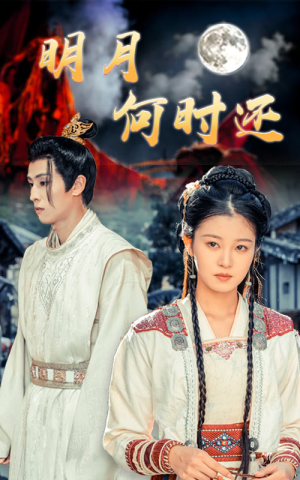 明月何时还（62集）短剧全集免费看