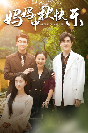 妈妈，中秋快乐（80集）最新热门短剧