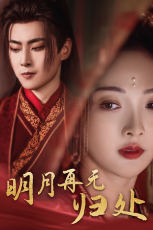 明月再无归处（39集）好看的短剧推荐