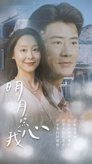 明月照我心(80集) 明月照我心(80集)解说