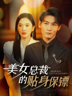 美女总裁的贴身保镖（87集）最火短剧推荐