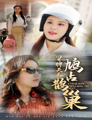 冒牌夫人鸠占鹊巢（41集）短剧片段分享