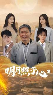 明月照子心（79集）在哪个app能看