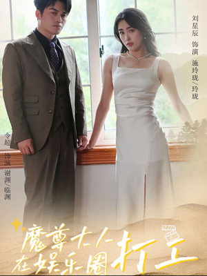 魔尊大人在娱乐圈打工（97集）精彩短剧看不停