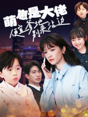 萌崽是大佬便宜爹地别来沾边(80集) 萌崽是大佬便宜爹地别来沾边(80集)最火的短剧