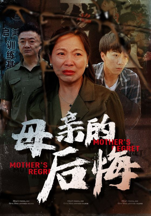 母亲的后悔(30集) 母亲的后悔(30集)热门短剧分享