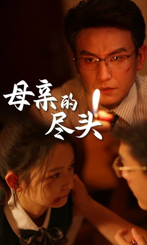 母亲的尽头（66集）最火爆短剧