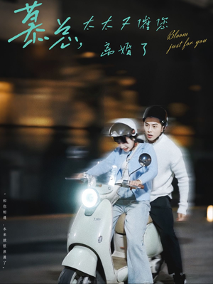 慕总，太太又催您离婚了（80集）无需充值尽情看