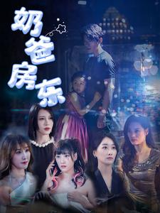 奶爸房东（68集）短剧追到爽