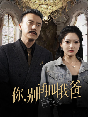 你别再叫我爸（60集）完整版