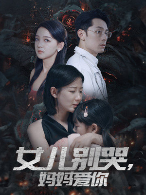 女儿别哭，妈妈爱你（33集）精彩热门短剧