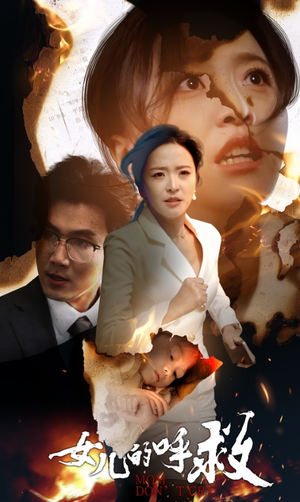 女儿的呼救（30集）每天分享短剧