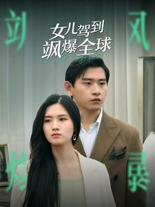 女儿驾到飒爆全球（100集）热播古装短剧