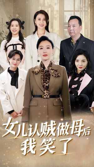 女儿认贼做母后我笑了（60集）短剧太好看