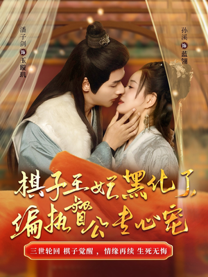 棋子王妃黑化了，偏执督公专心宠（70集）评价怎么样