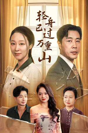 轻舟已过万重山（26集）让你一口气看完