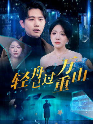 轻舟已过万重山（70集）精彩的网络短剧