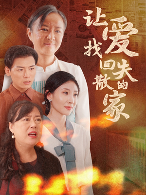 让爱找回失散的家（50集）解说