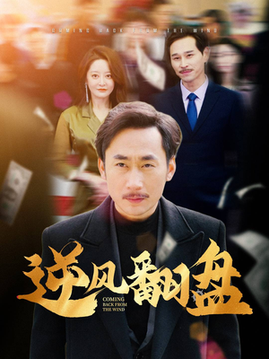 逆风翻盘(30集) 逆风翻盘(30集)全集免费