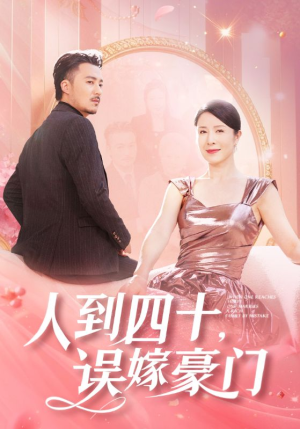人到四十，误嫁豪门（82集）精彩热门短剧