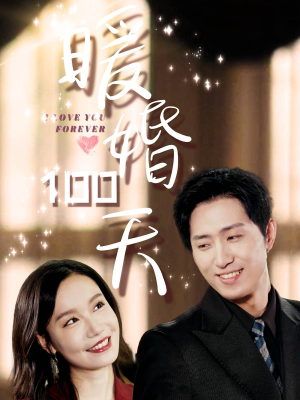 暖婚100天（85集）贝贝短剧分享