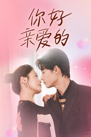 你好亲爱的(52集) 你好亲爱的(52集)短剧小说在线看