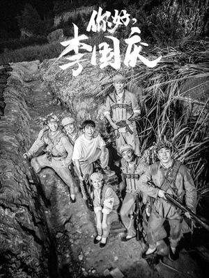 你好，李国庆（40集）爱短剧爱追剧