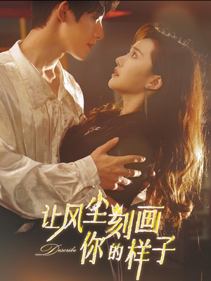让风尘刻画你的样子（80集）穿越短剧推荐