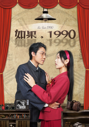 如果1990（58集）短剧排行榜
