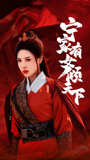 宁家有女倾天下（54集）好看短剧推荐