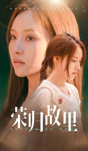 荣归故里（50集）一个短剧看全集