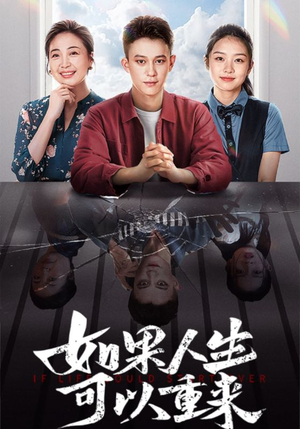 如果人生可以重来（46集）短剧追不停