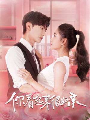 你看起来很好亲(100集) 你看起来很好亲(100集)好看上头的短剧