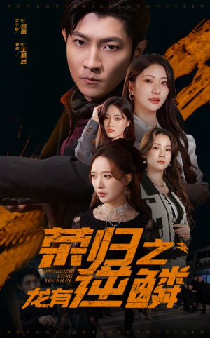 荣归之龙有逆鳞（53集）分享好看的短剧