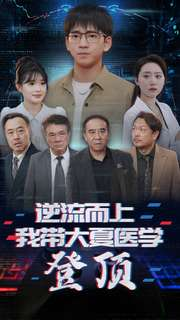 逆流而上我带大夏医学登顶（70集）360网盘观看