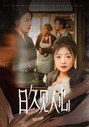 日久见人心 （30集）最热短剧推荐