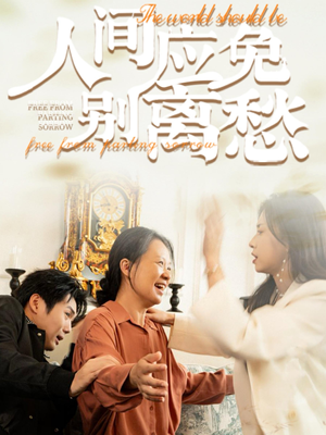 人间应免别离愁（63集）短剧中追到爽