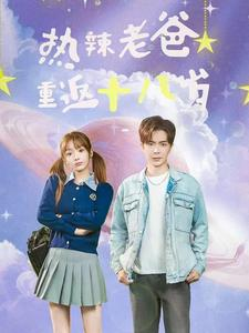 热辣老爸重返十八岁（70集）短剧分享剧集