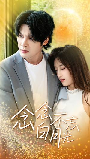 念念不忘白月光（80集）爆款短剧抢先看