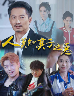 人莫知其子之恶（62集）短剧追到爽