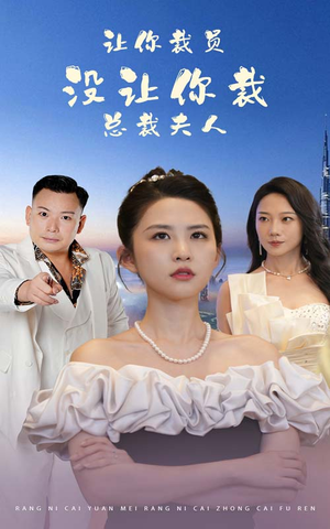 让你裁员，没让你裁总裁夫人（47集）迅雷网盘观看