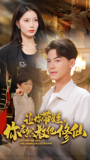 让你带娃，你居然教他修仙（54集）最火短剧热播中