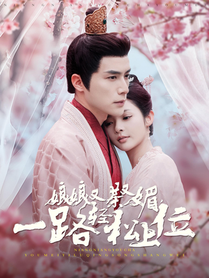 娘娘又茶又媚,一路轻松上位(99集) 娘娘又茶又媚,一路轻松上位(99集)集免费看短剧