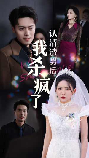 认清渣男后我杀疯了（33集）在哪个平台看好