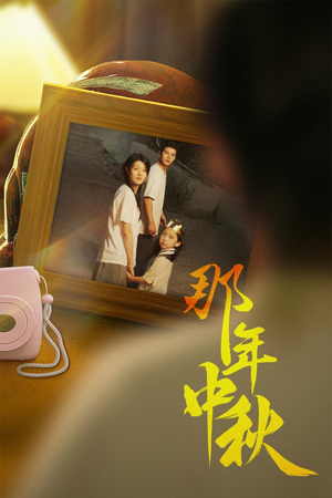 中秋那年(62集) 中秋那年(62集)热播短剧推荐