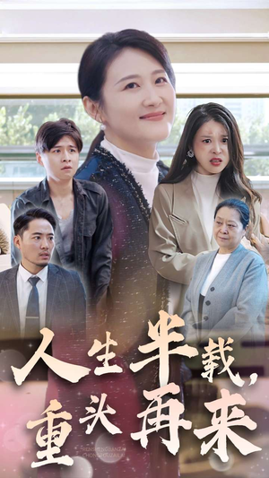 人生半载,重头再来(30集) 人生半载,重头再来(30集)分享好看的短剧